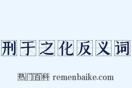 刑于之化反义词是什么意思的图片